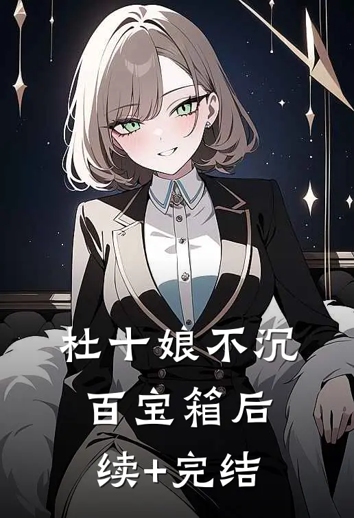 杜十娘不沉百宝箱后续+完结