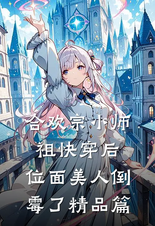 合欢宗小师祖快穿后，位面美人倒霉了精品篇