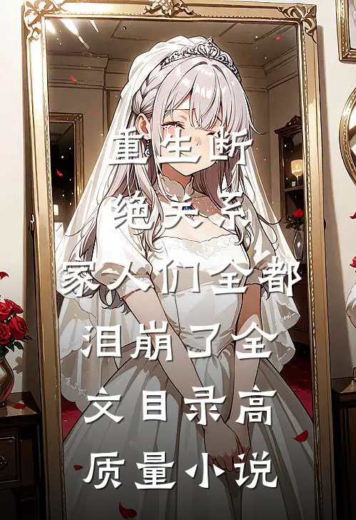 重生断绝关系,家人们全都泪崩了全文目录高质量小说