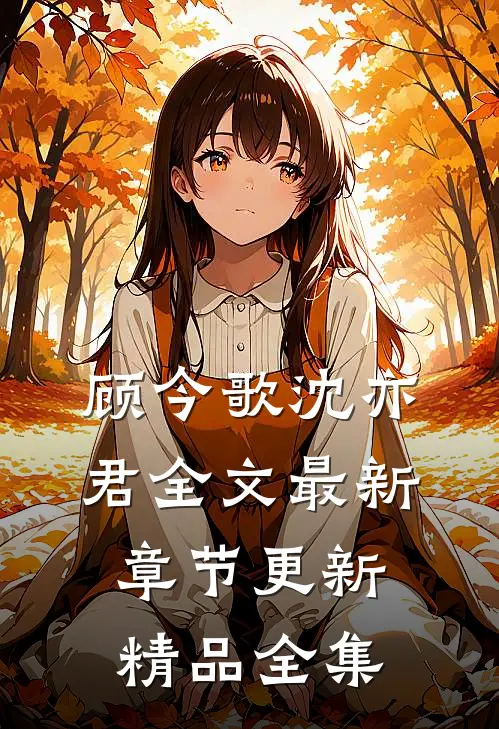顾今歌沈亦君全文最新章节更新精品全集