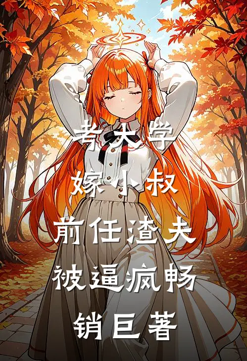 考大学，嫁小叔，前任渣夫被逼疯畅销巨著