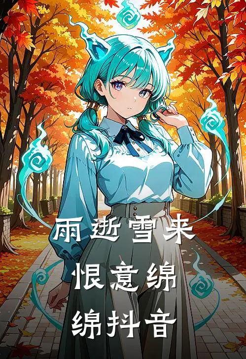 雨逝雪来，恨意绵绵抖音