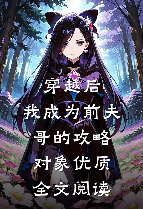 穿越后：我成为前夫哥的攻略对象优质全文阅读