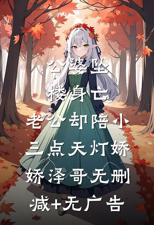 公婆坠楼身亡，老公却陪小三点天灯娇娇泽哥无删减+无广告