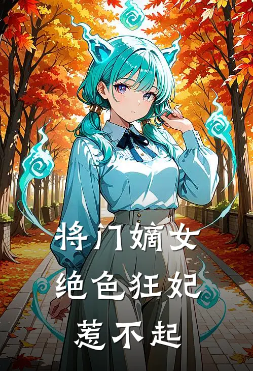 将门嫡女：绝色狂妃惹不起
