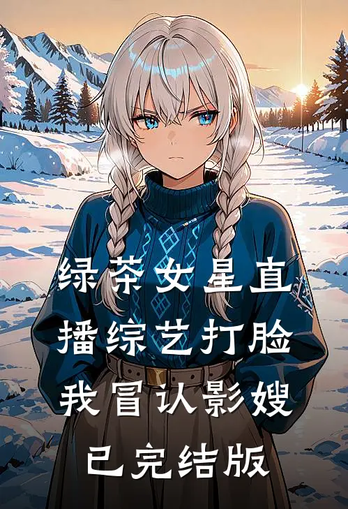 绿茶女星直播综艺打脸我冒认影嫂已完结版
