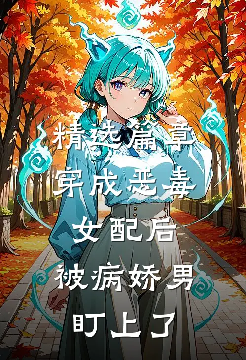 精选篇章穿成恶毒女配后，被病娇男盯上了