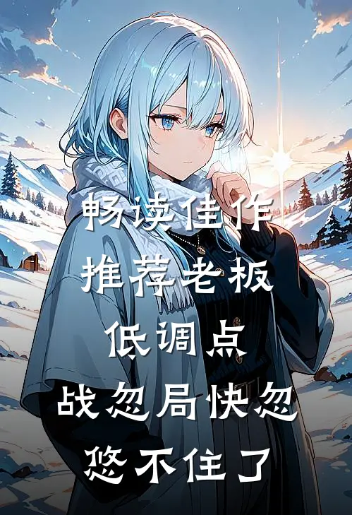 畅读佳作推荐老板低调点，战忽局快忽悠不住了