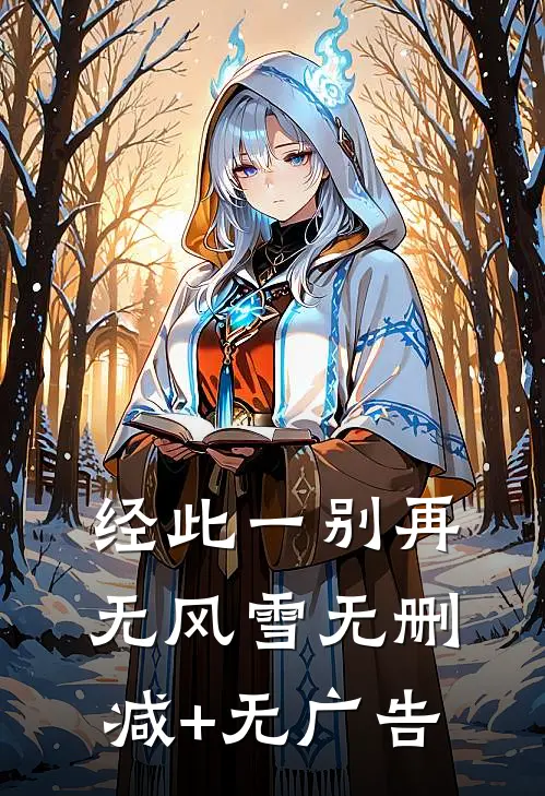 经此一别再无风雪无删减+无广告