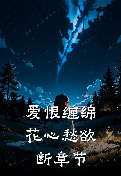 爱恨缠绵，花心愁欲断章节