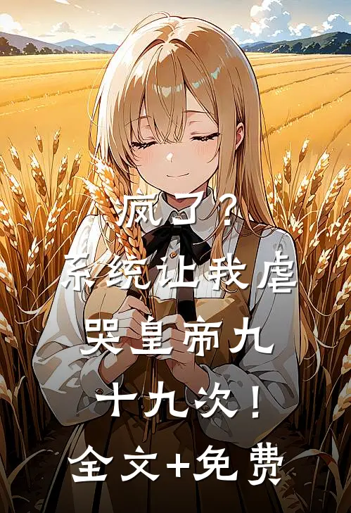 疯了？系统让我虐哭皇帝九十九次！全文+免费