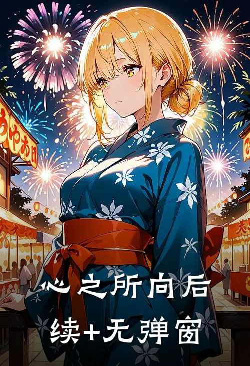 心之所向后续+无弹窗