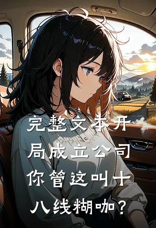 完整文本开局成立公司，你管这叫十八线糊咖？
