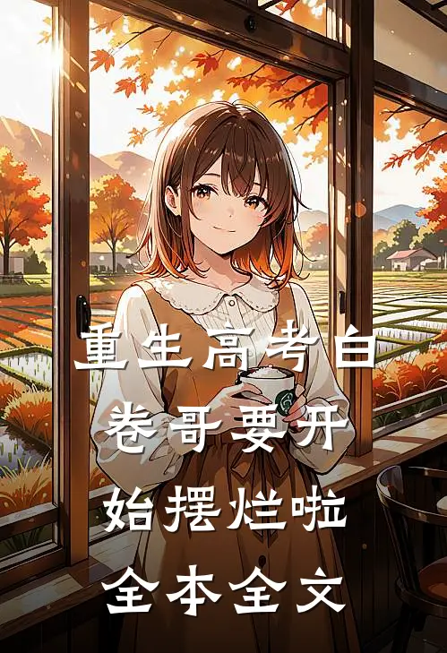 重生高考白卷哥要开始摆烂啦全本全文