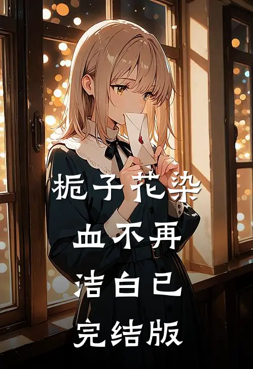 栀子花染血不再洁白已完结版