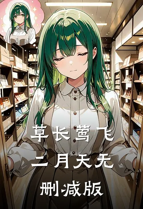 草长莺飞二月天无删减版