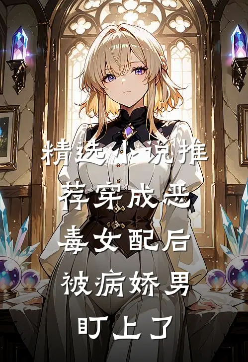 精选小说推荐穿成恶毒女配后，被病娇男盯上了