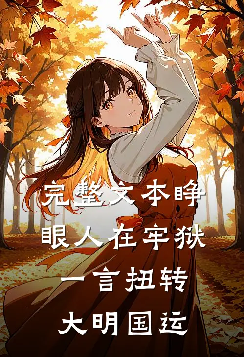 完整文本睁眼人在牢狱，一言扭转大明国运