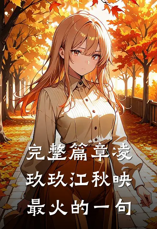 完整篇章凌玖玖江秋映最火的一句
