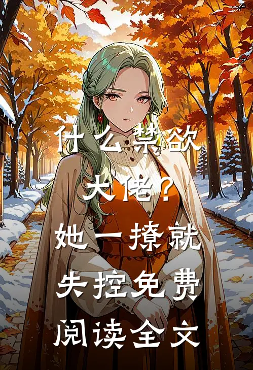 什么禁欲大佬？她一撩，就失控免费阅读全文