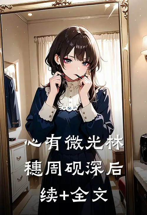 心有微光林穗周砚深后续+全文