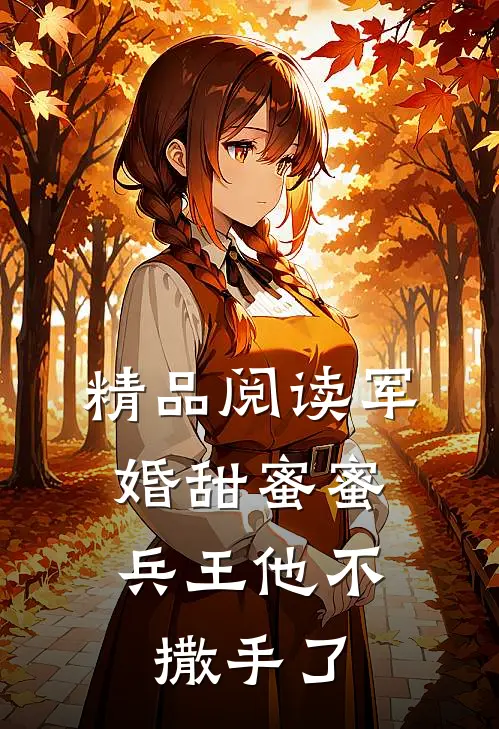 精品阅读军婚甜蜜蜜，兵王他不撒手了