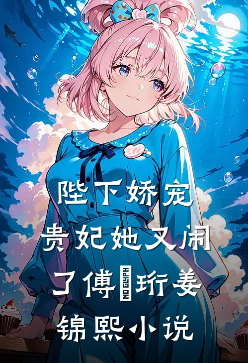 陛下娇宠：贵妃她又闹了傅璟珩姜锦熙小说