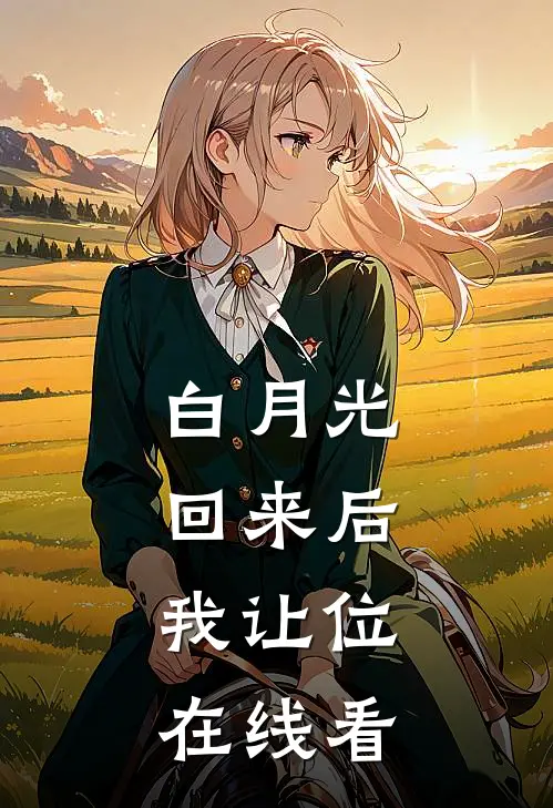 白月光回来后，我让位在线看