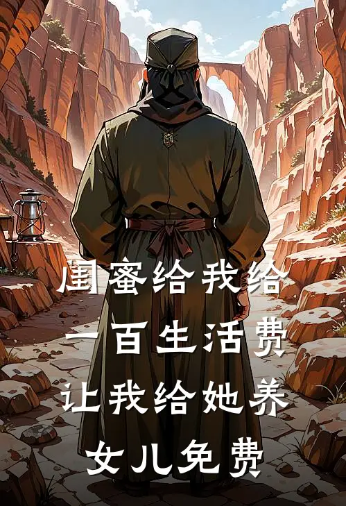 闺蜜给我给一百生活费，让我给她养女儿免费