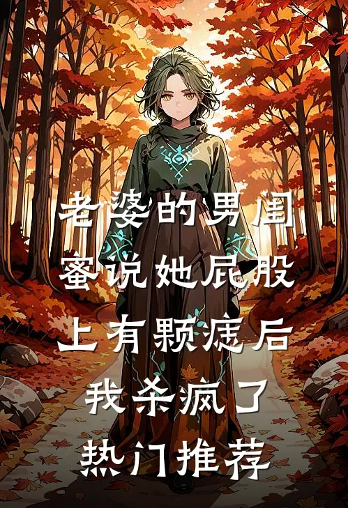 老婆的男闺蜜说她屁股上有颗痣后我杀疯了热门推荐