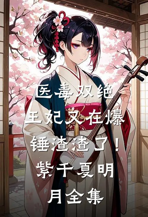医毒双绝：王妃又在爆锤渣渣了！紫千夏明月全集
