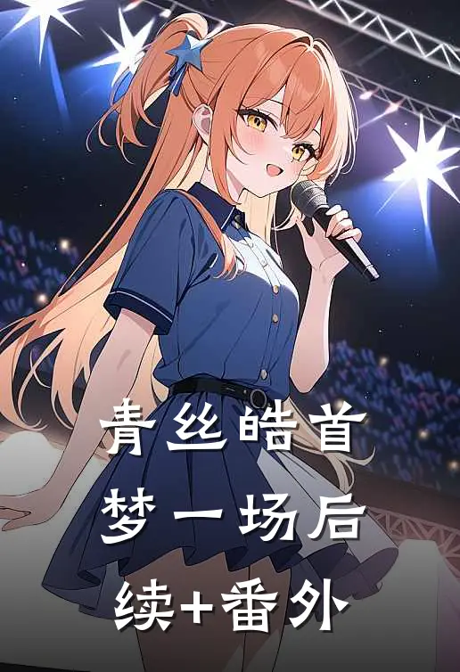 青丝皓首梦一场后续+番外