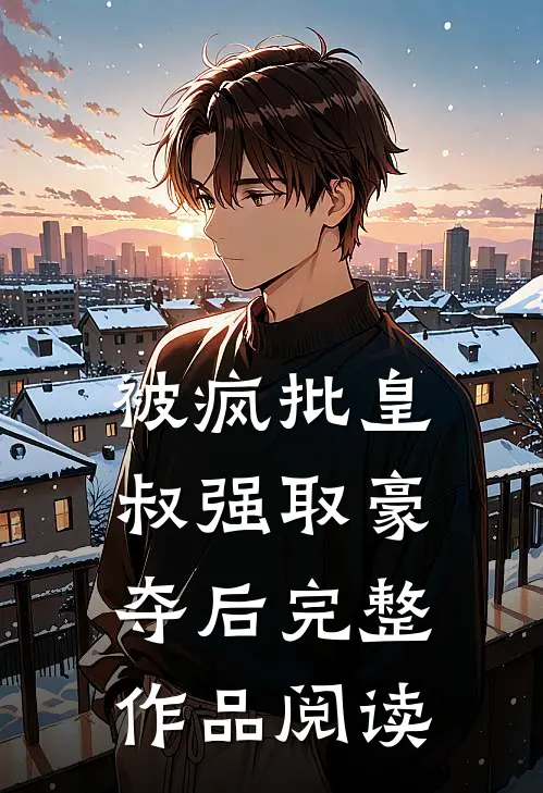 被疯批皇叔强取豪夺后完整作品阅读