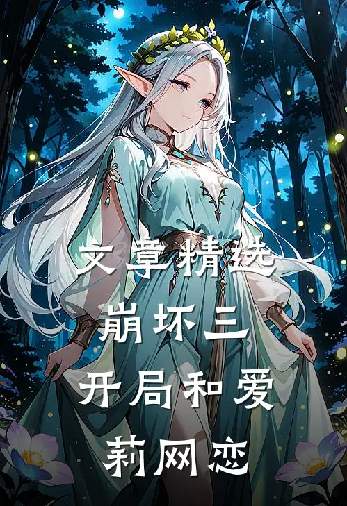 文章精选崩坏三，开局和爱莉网恋