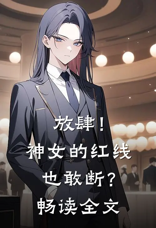 放肆！神女的红线也敢断？畅读全文