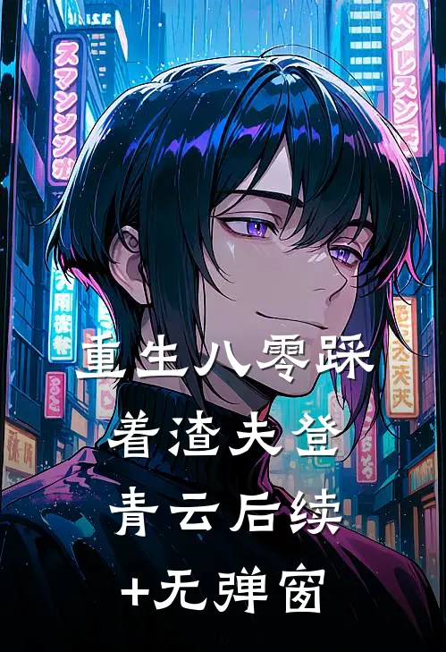 重生八零踩着渣夫登青云后续+无弹窗