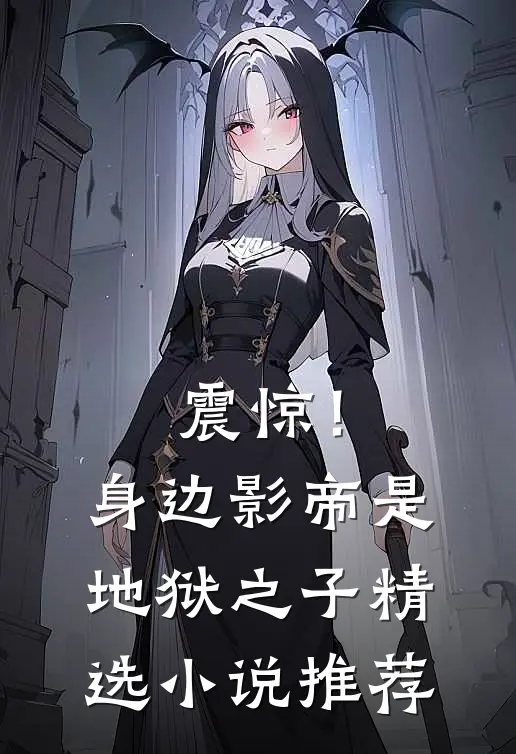 震惊！身边影帝是地狱之子精选小说推荐