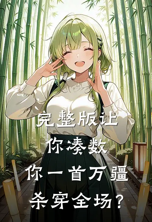 完整版让你凑数，你一首万疆杀穿全场？