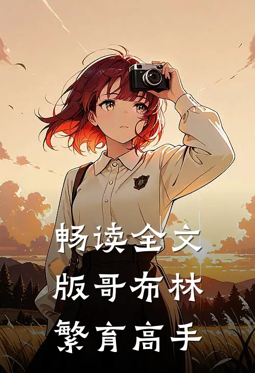 畅读全文版哥布林繁育高手