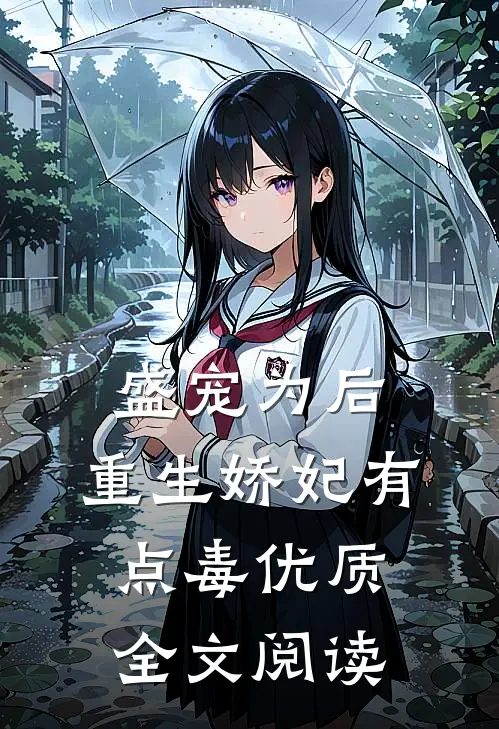 盛宠为后:重生娇妃有点毒优质全文阅读