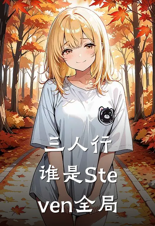 三人行，谁是Steven全局