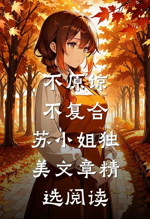不原谅，不复合，苏小姐独美文章精选阅读