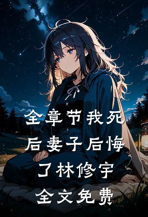 全章节我死后妻子后悔了林修宇全文免费