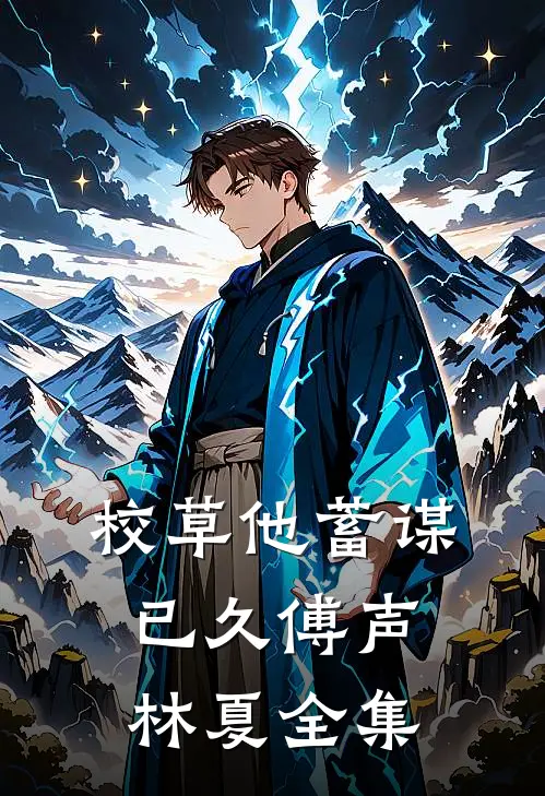 校草他蓄谋已久傅声林夏全集