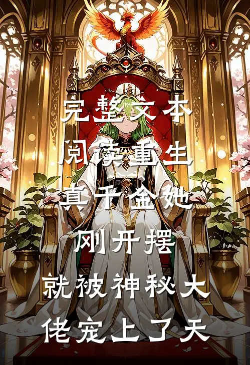 完整文本阅读重生：真千金她刚开摆，就被神秘大佬宠上了天