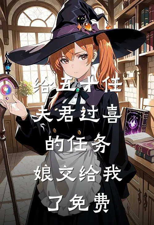 给五十任夫君过喜的任务，娘交给我了免费