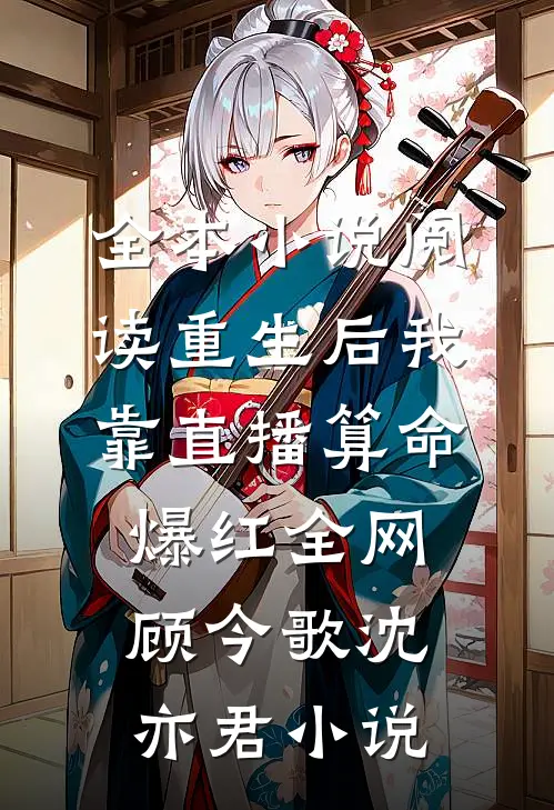 全本小说阅读重生后我靠直播算命爆红全网顾今歌沈亦君小说