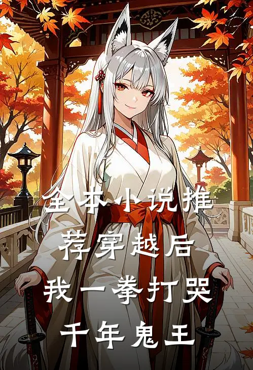 全本小说推荐穿越后，我一拳打哭千年鬼王