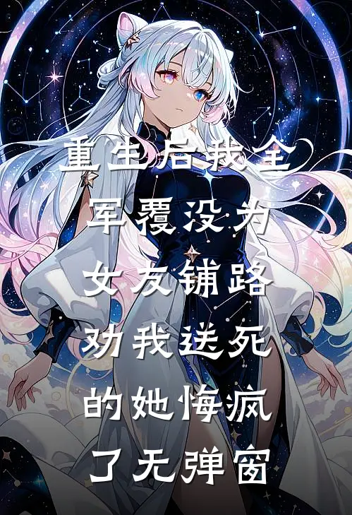 重生后我全军覆没为女友铺路，劝我送死的她悔疯了无弹窗