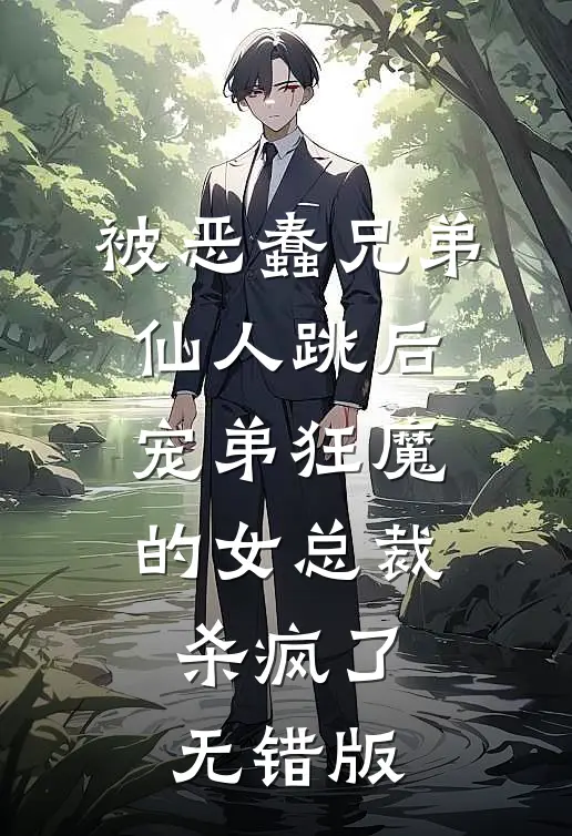 被恶蠢兄弟仙人跳后，宠弟狂魔的女总裁杀疯了无错版